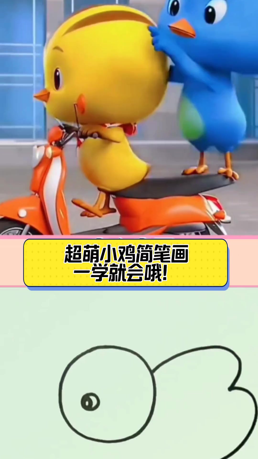 超萌小鸡简笔画,一学就会哦!