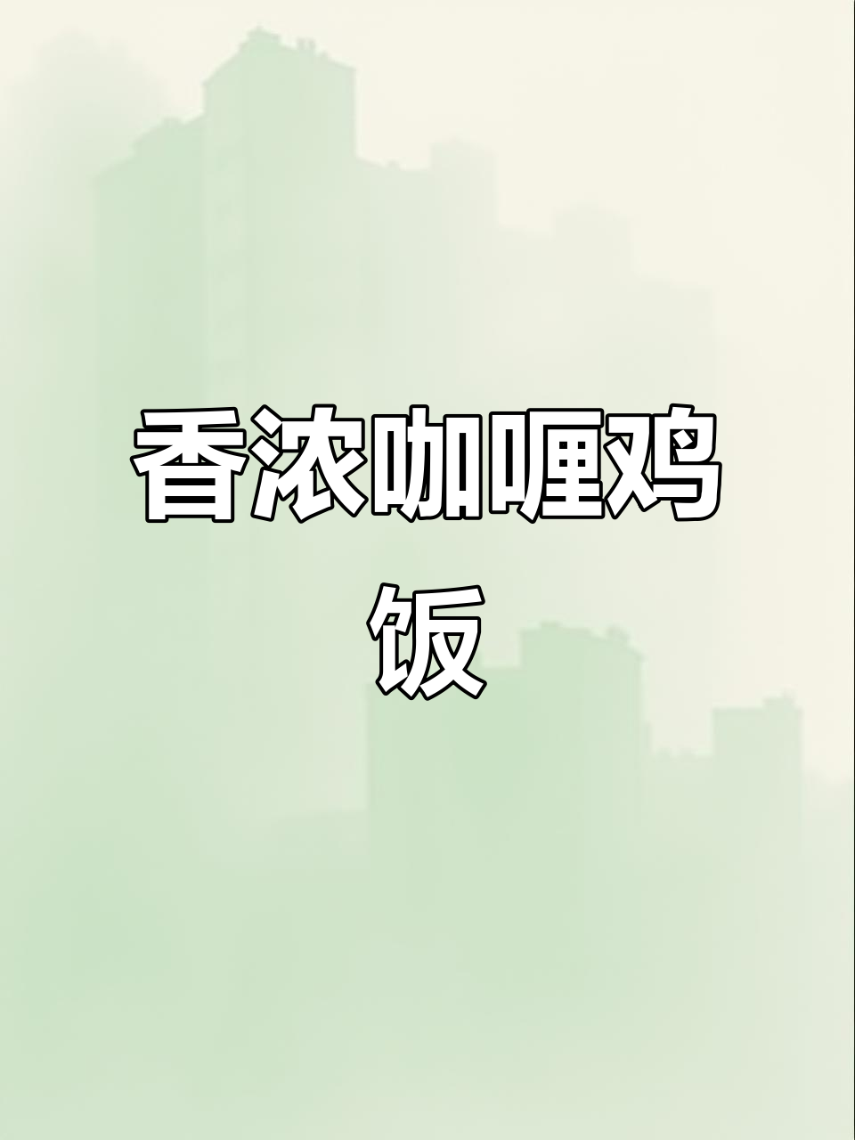 孩子爱吃的咖喱鸡饭,做法超简单,一口接一口停不下来