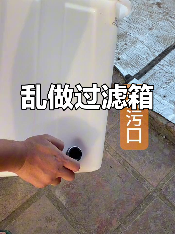 自制过滤箱,简单又实用!看我怎么用废料搞定