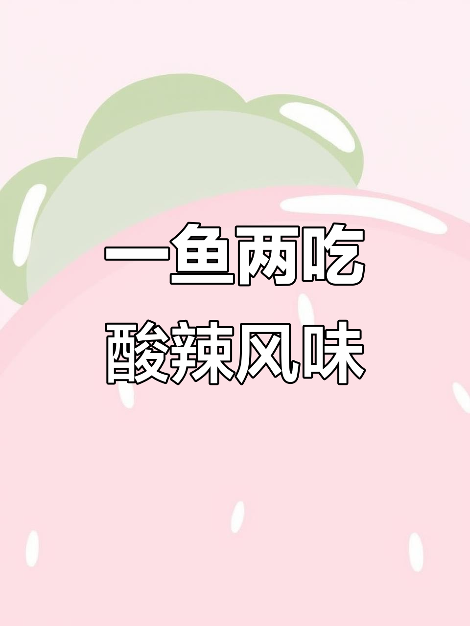 四川酸菜鱼与椒盐鱼的完美搭配,午餐必吃美味生皮