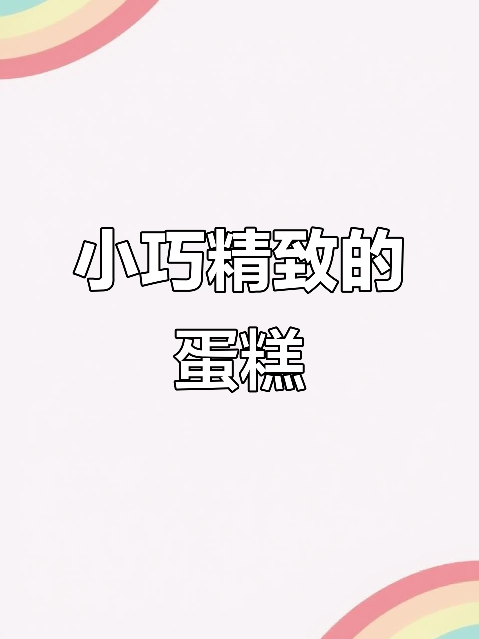 八分之一鸡蛋蛋糕,米其林摆盘挑战
