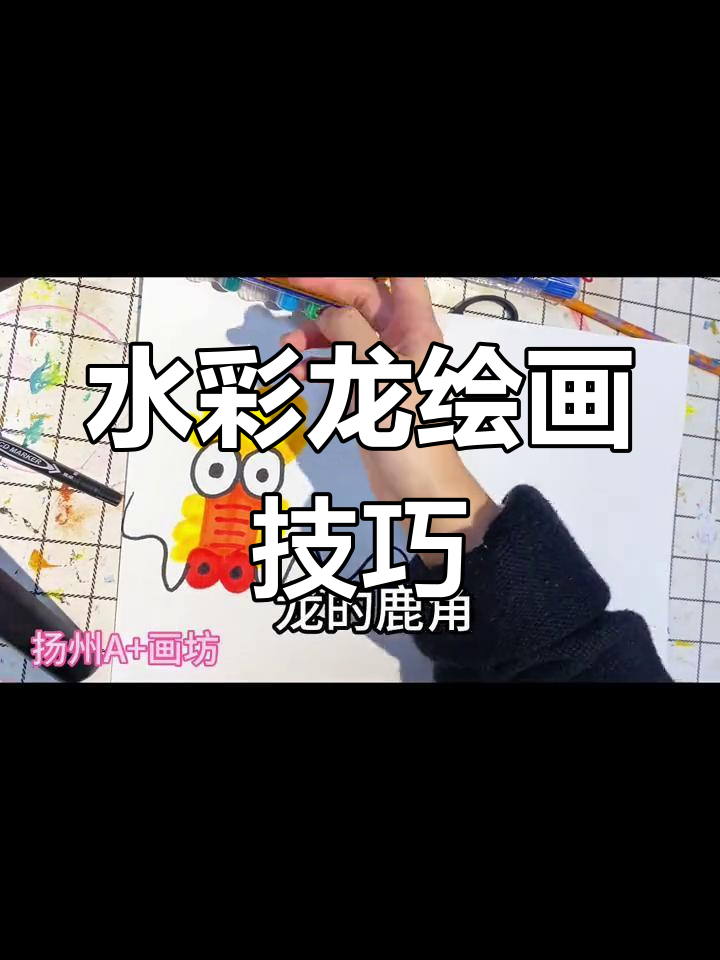 儿童水彩龙画教程，轻松学会
