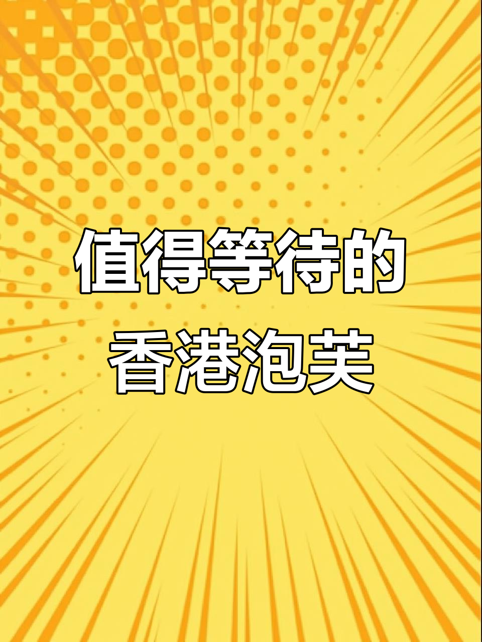 香港排队必试的泡芙，值得等30分钟！