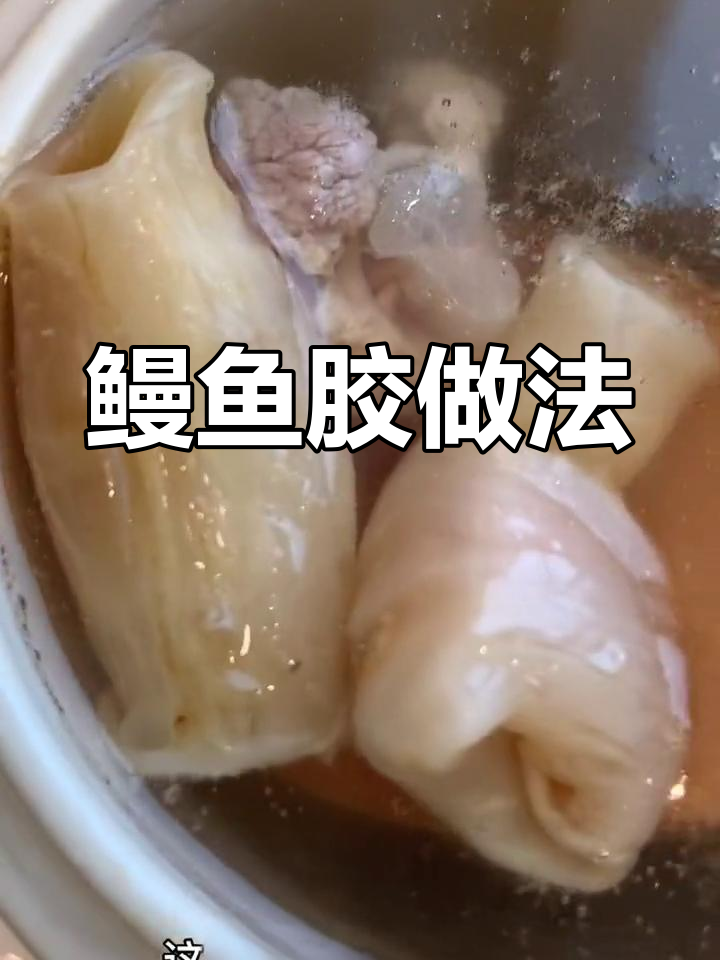 鳗鱼胶炖煮技巧,滋补效果佳