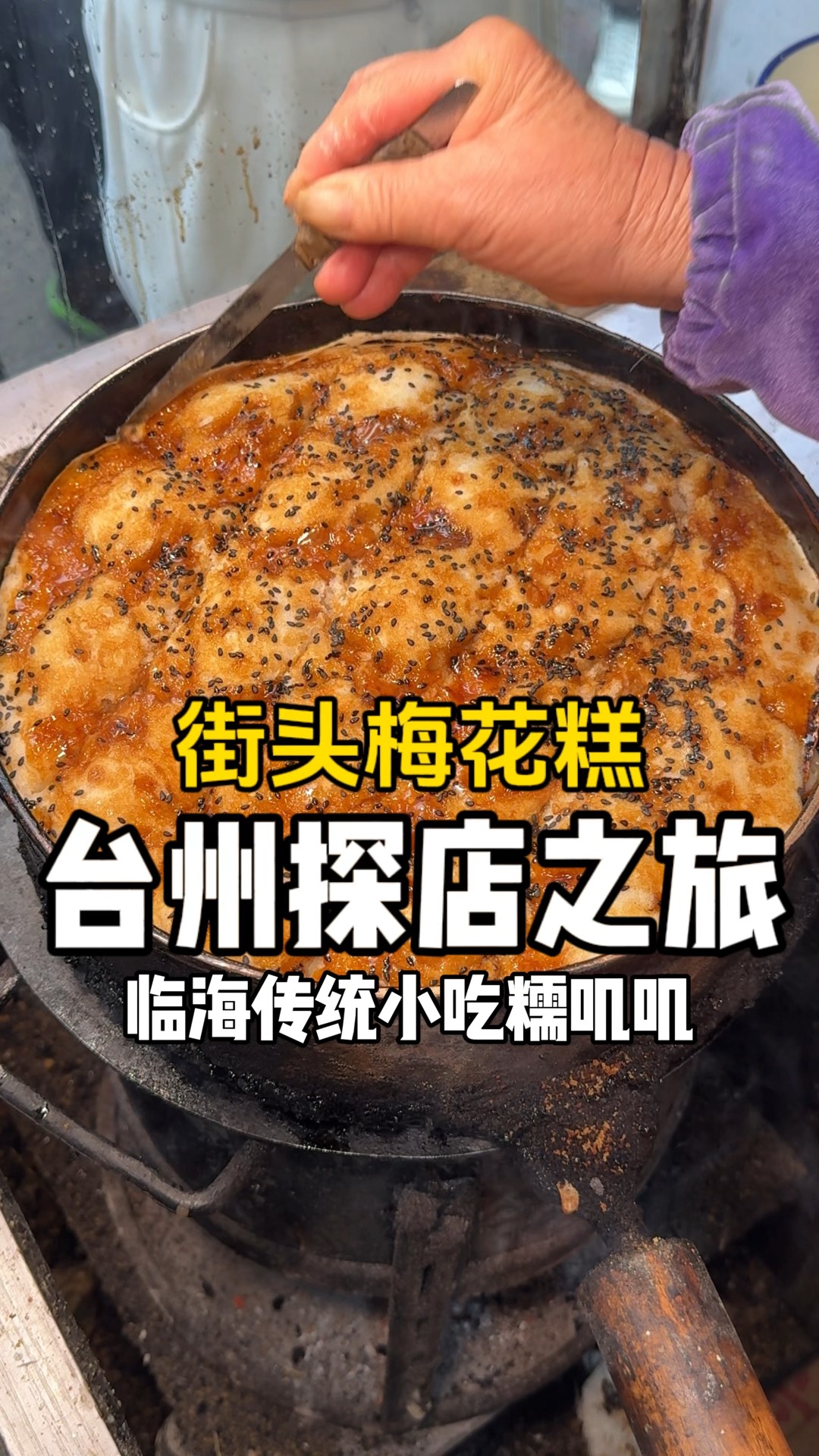 台州街头偶遇奶奶的梅花糕！十块三个糯叽叽的，属实把我香迷糊了