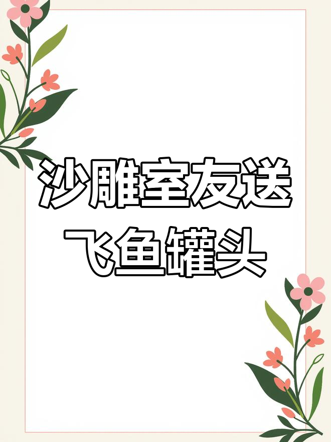 高度近视室友送老师鲱鱼罐头,结果让人笑疯了!