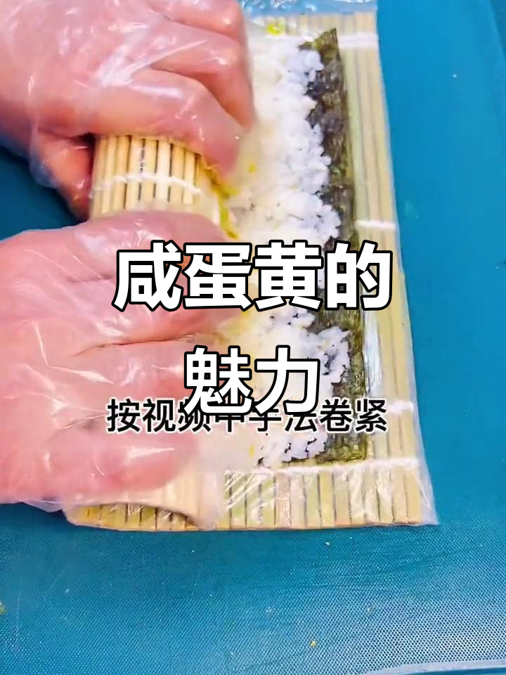 咸蛋黄寿司火爆,年轻人和孩子都爱不释口!