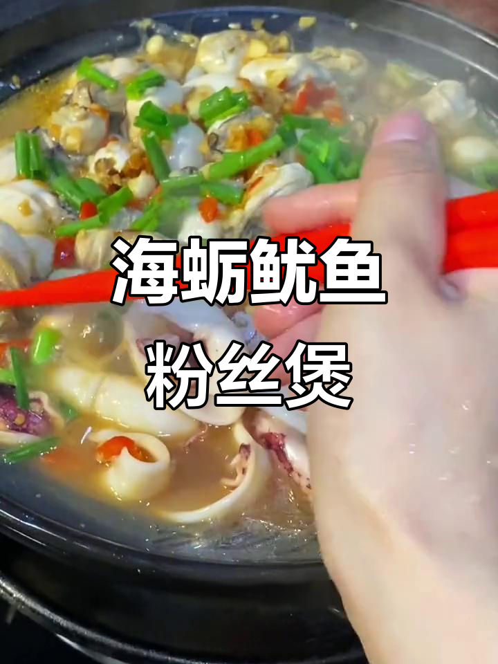 海蛎鱿鱼粉丝煲,砂锅家常味,辣香四溢