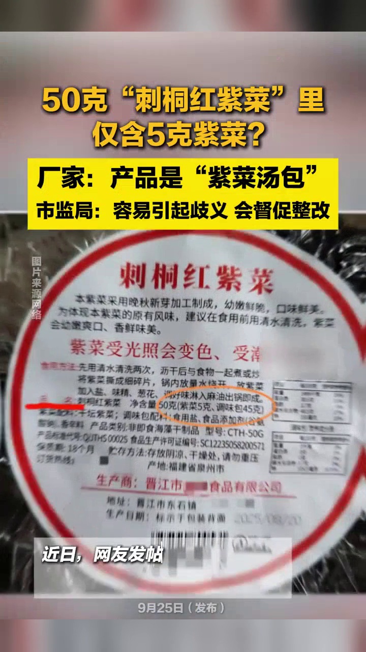 50克“刺桐红紫菜”里仅含5克紫菜?市监局:有歧义,会督促整改