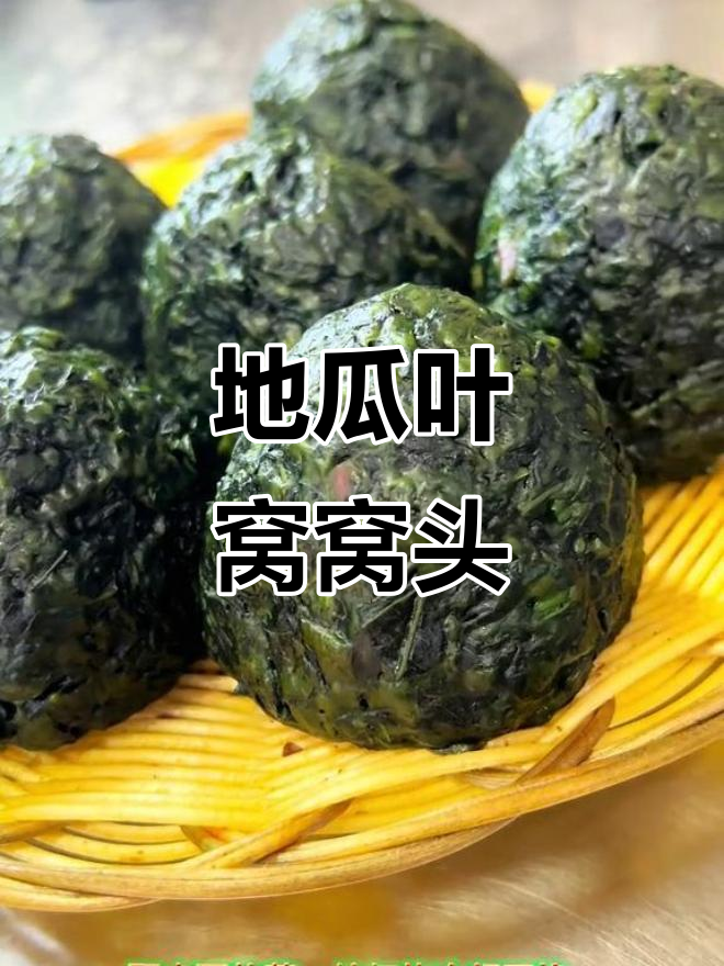 红薯叶窝窝头,蒸出美味长寿菜