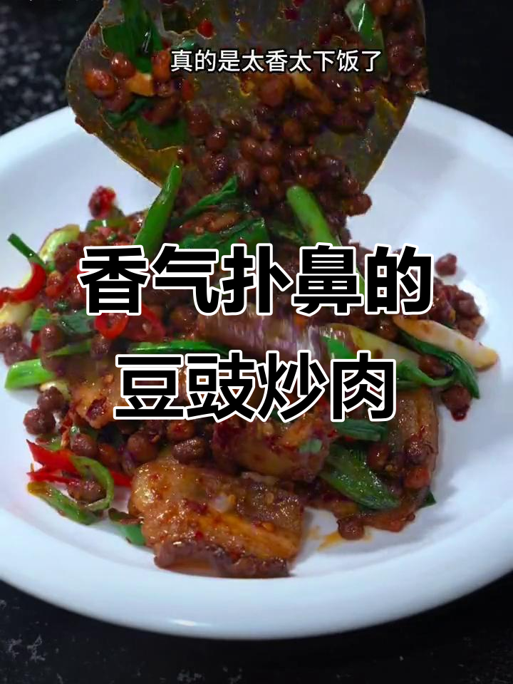 豆豉炒肉，香到停不下来，连吃三碗米饭都不够！
