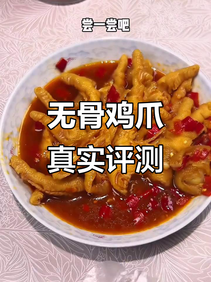 脱骨侠酸辣无骨鸡爪测评,真实口感大揭秘