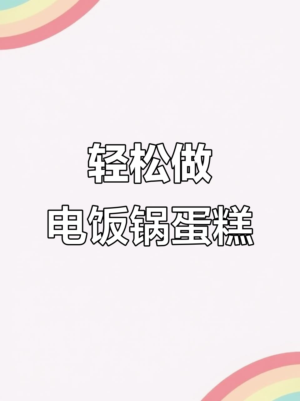 电饭锅蒸蛋糕,松软香甜超简单!