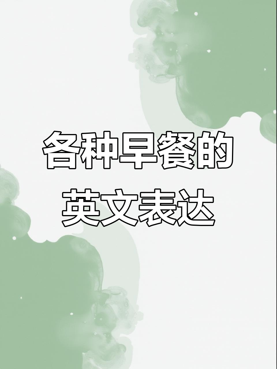 早餐英语大揭秘:这些常见食物怎么用英文说?