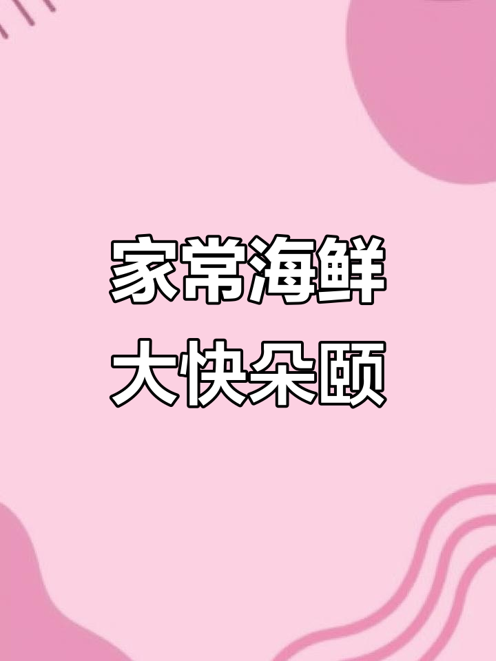 舟山海鲜,家常味十足