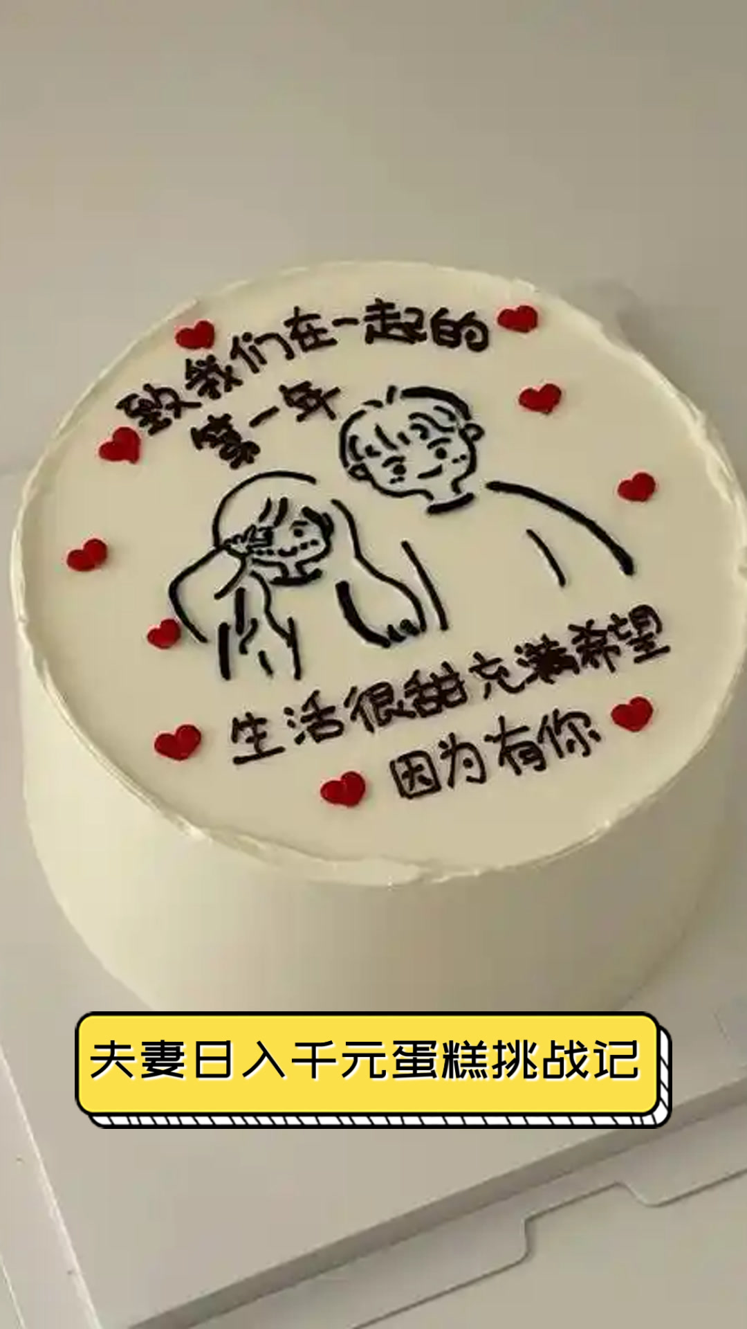 夫妻日入千元蛋糕挑战记