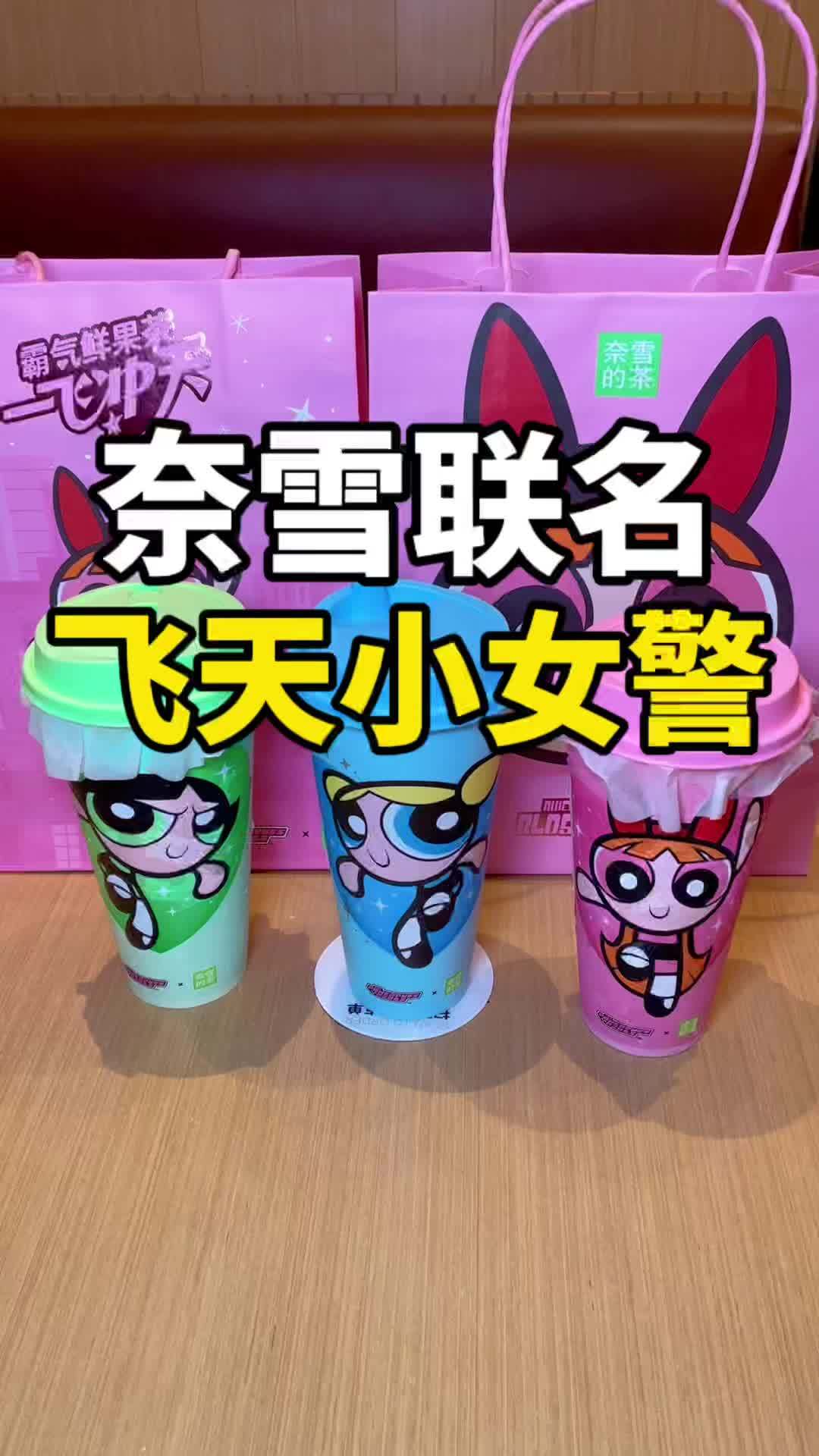 奈雪联名来啦!太好看了吧!奈雪女孩一飞冲天 奈雪联名飞天小女警 奈雪联名 国庆假期被安排明