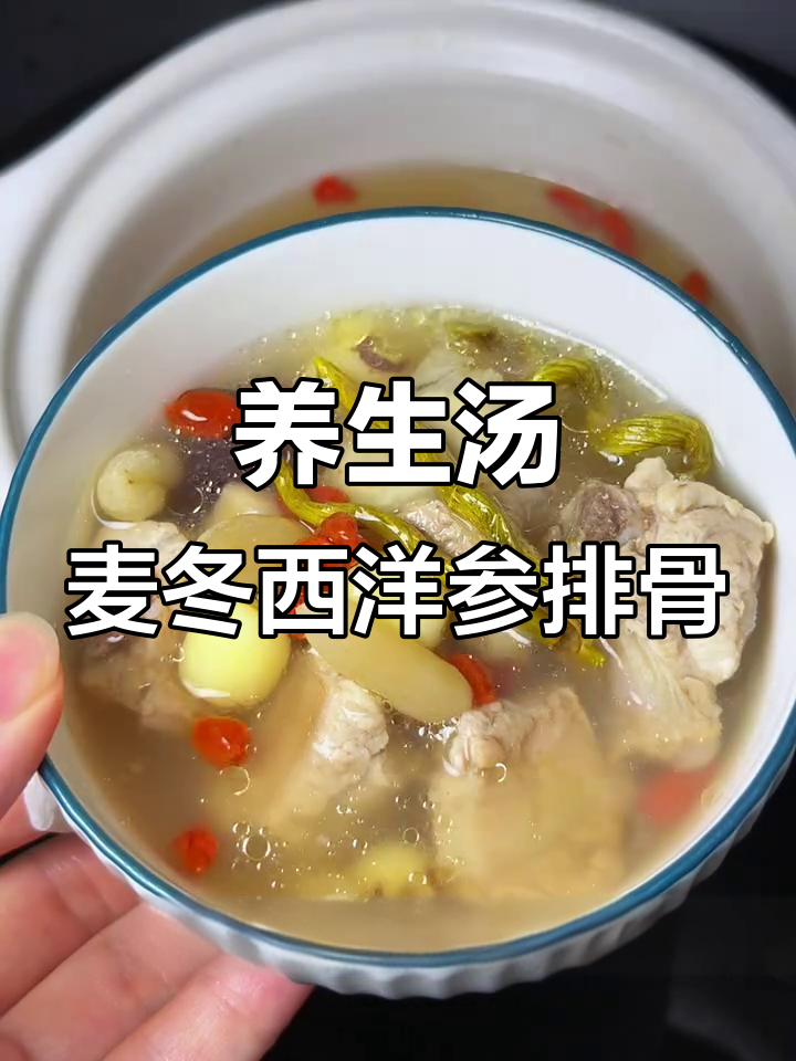 熬夜必备!麦冬西洋参排骨汤,降火养生一周两次