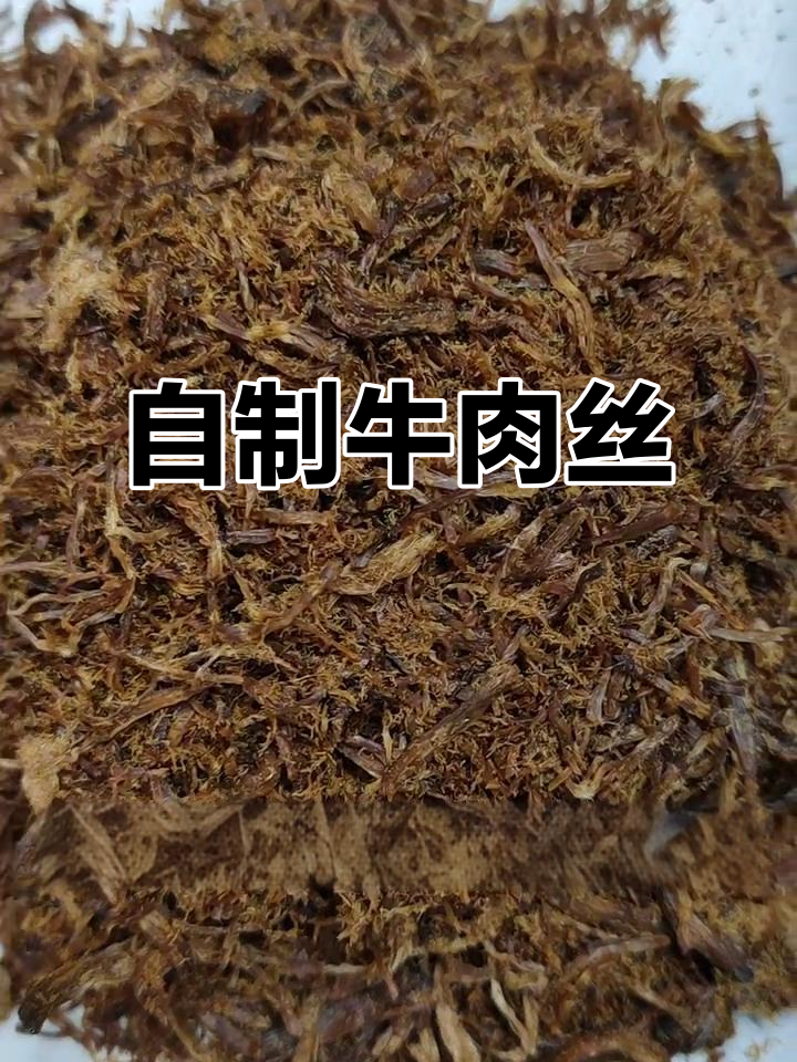手工牛肉丝,健康又实惠,宝妈必备小零食!