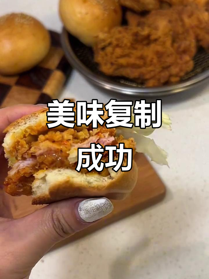 完美复刻麦辣鸡腿堡,味道绝佳!