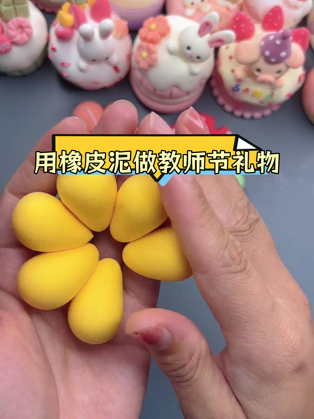 教师节橡皮泥手工礼物教程