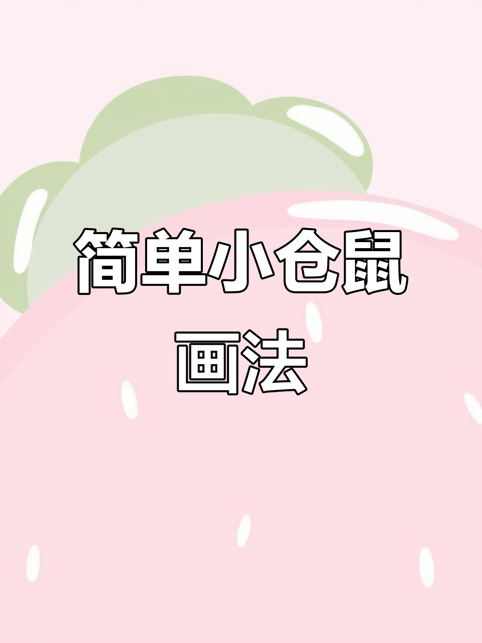 小仓鼠简笔画,轻松学会可爱画风
