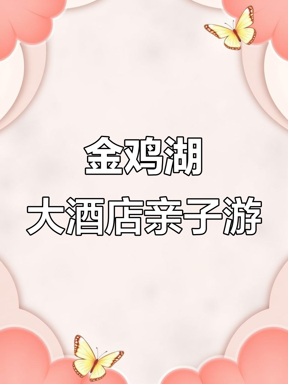 苏州金鸡湖大酒店:亲子游理想之地,全方位设施体验