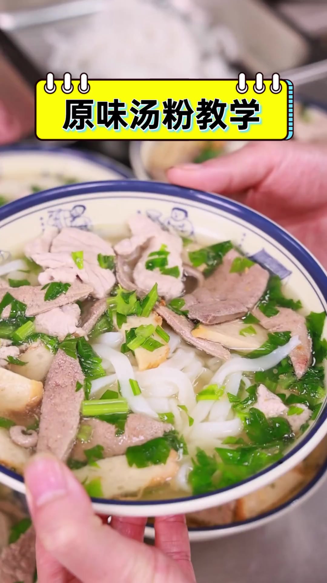 原味汤粉教学