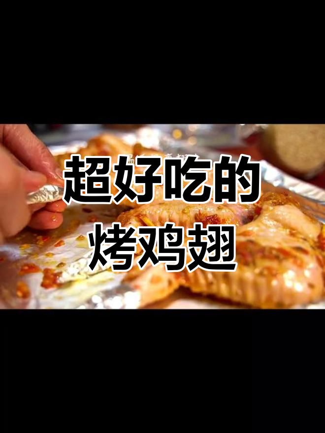 香脆烤全翅,外焦里嫩,吃了停不下来!