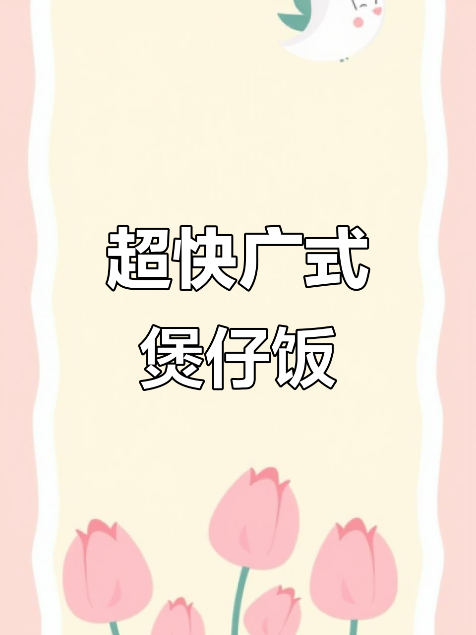 15分钟搞定广式煲仔饭,腊肉笋尖香气十足