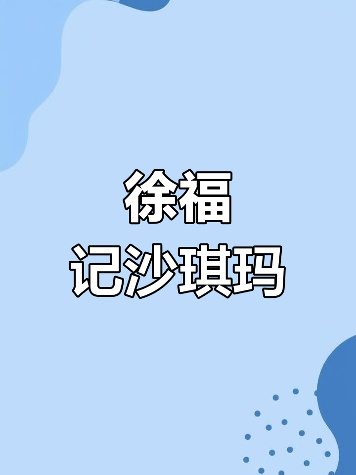 徐福记沙琪玛,蛋香浓郁又酥软!解饿零食必选