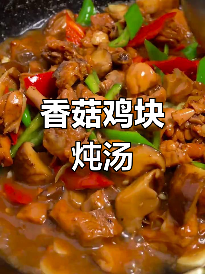 香菇鸡肉炖出鲜香,家常味十足!