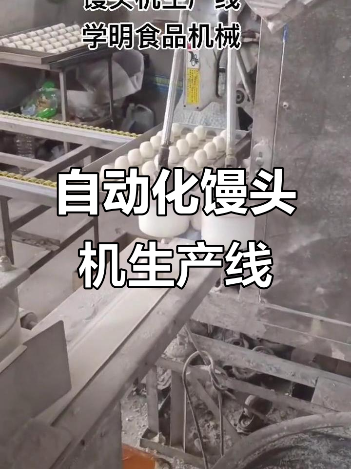 馒头机生产线全套设备,流水作业更高效