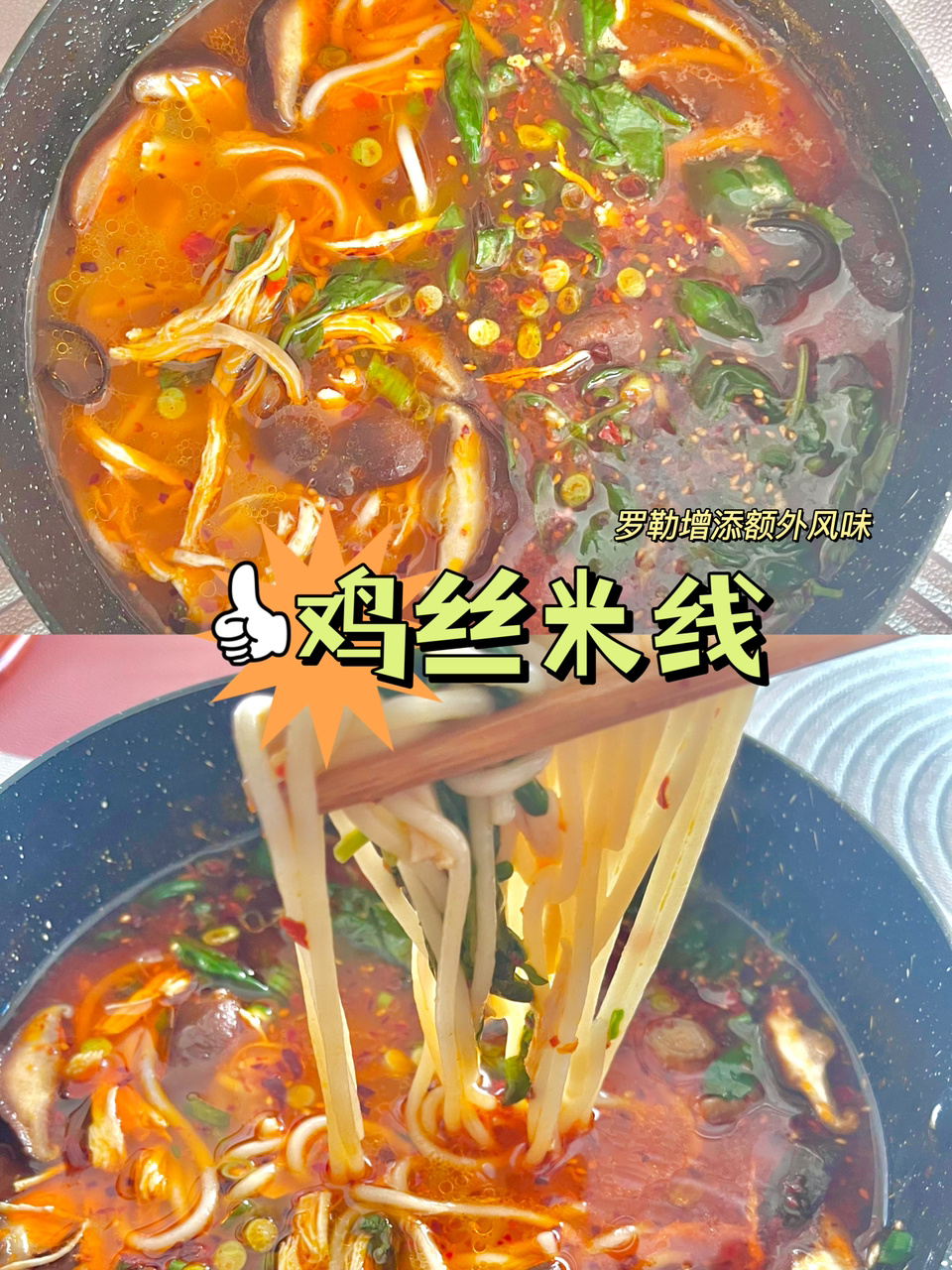 鸡丝米线 这个配方煮鞋底子都好吃到飞起