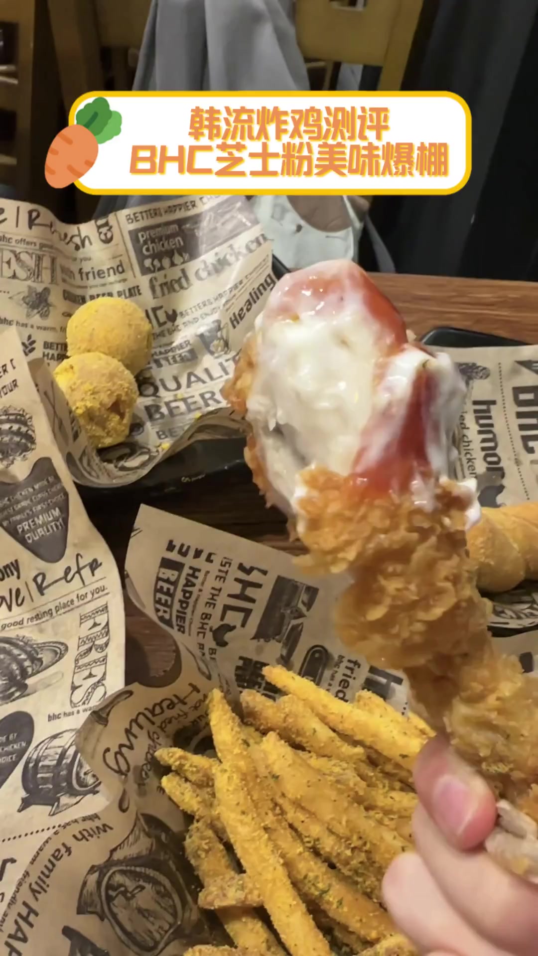 韩流炸鸡测评,BHC芝士粉美味爆棚
