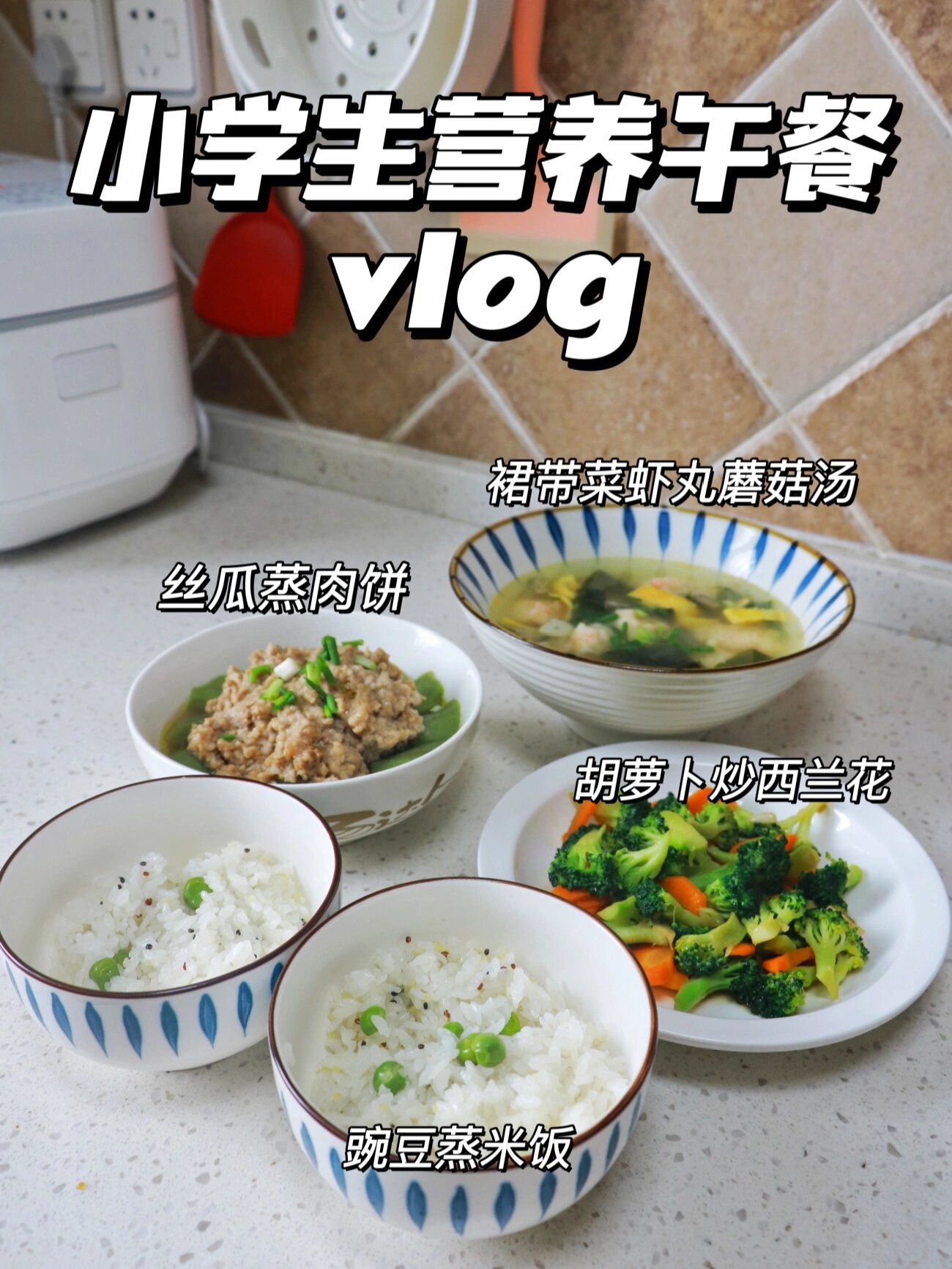 家有小学生午餐吃什么|小学生营养午餐