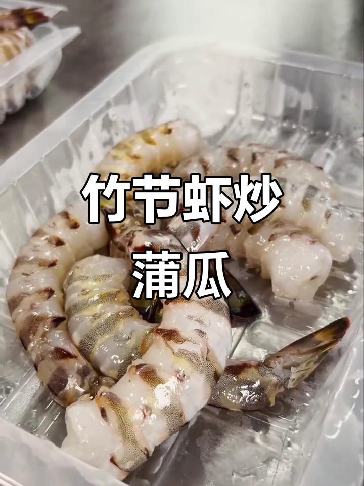 九节虾配蒲瓜,鲜甜口感让人停不下来