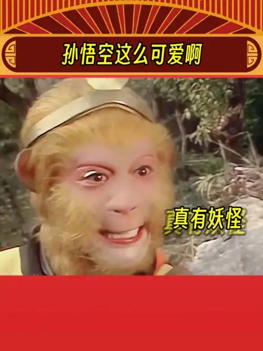 孙悟空这么这么可爱啊 娱乐评论大赏 孙悟空