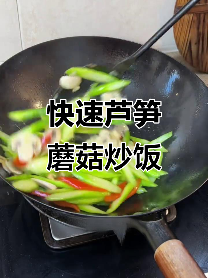 芦笋炒蘑菇，5分钟搞定营养减脂美味
