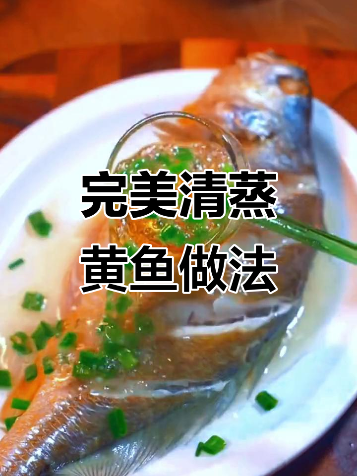 清蒸黄鱼技巧大揭秘，掌握这一招鱼肉鲜嫩无腥味