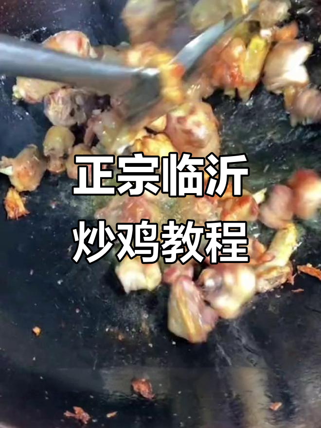 临沂炒鸡的完美做法,轻松在家做出正宗美味