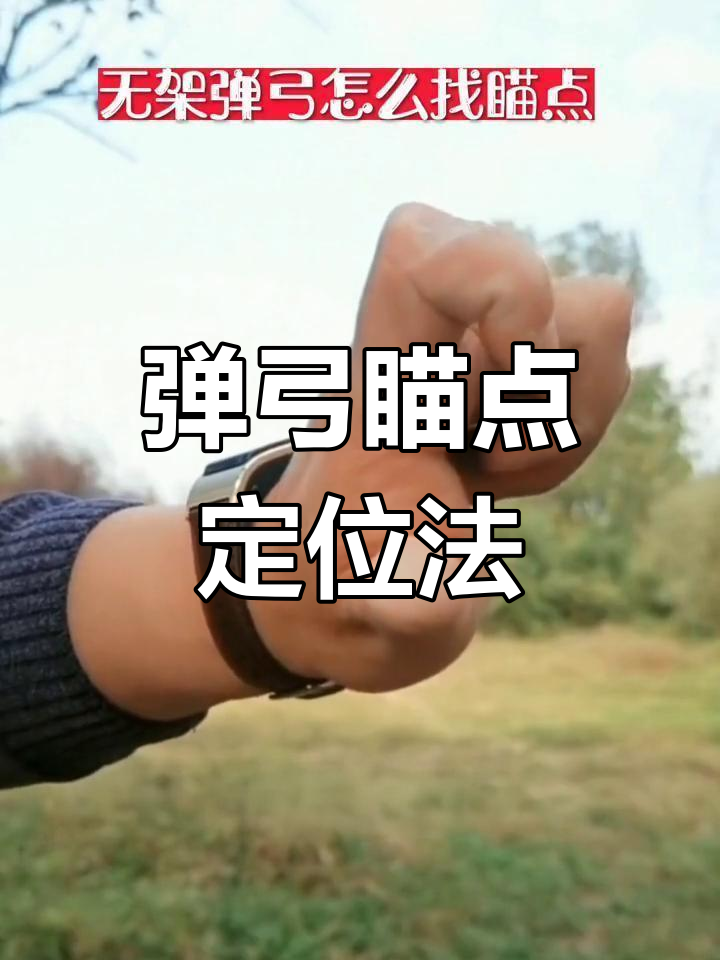 无架弹弓瞄准技巧解析