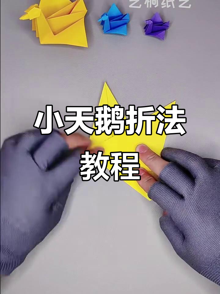 折出一只可爱小天鹅，简单步骤教你玩转纸艺