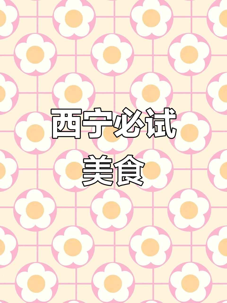 青海西宁美食大揭秘,手抓羊肉、干拌面样样来!