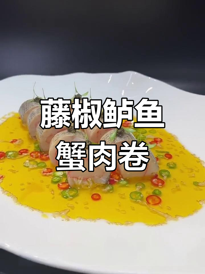 鲈鱼蟹肉卷,简单又美味,酒店热销凉菜新宠