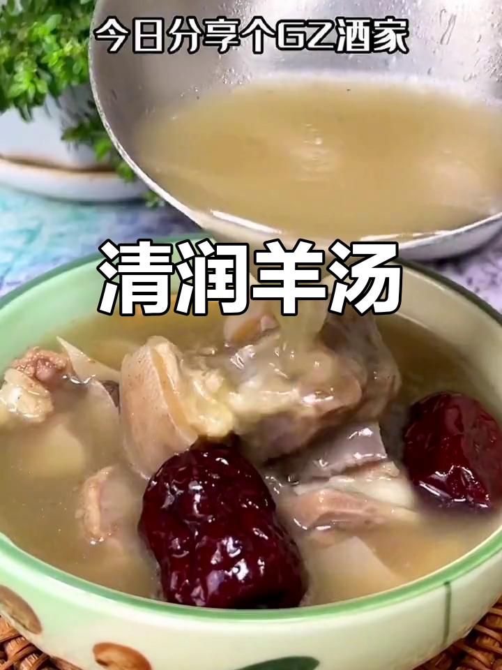 广东人偏爱清甜羊肉汤,原汁原味,滋补又不燥热