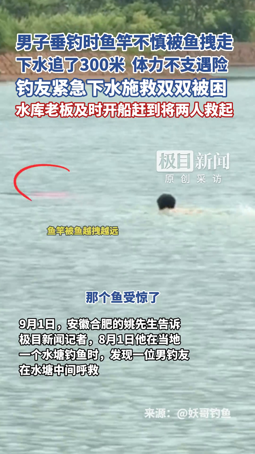 「视频」男子垂钓时鱼竿不慎被鱼拽走,下水追了300米,体力不支遇险,钓友紧急下水施救双双被
