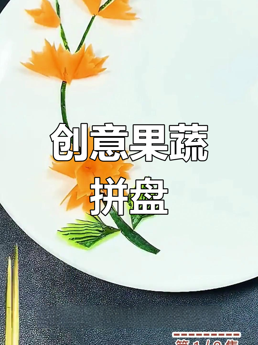 创意胡萝卜黄瓜拼盘,水果蔬菜造型轻松做!
