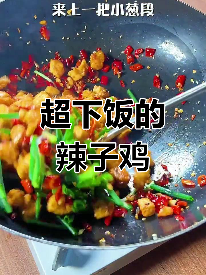 爆炒鸡丁,麻辣鲜香让你停不下来!