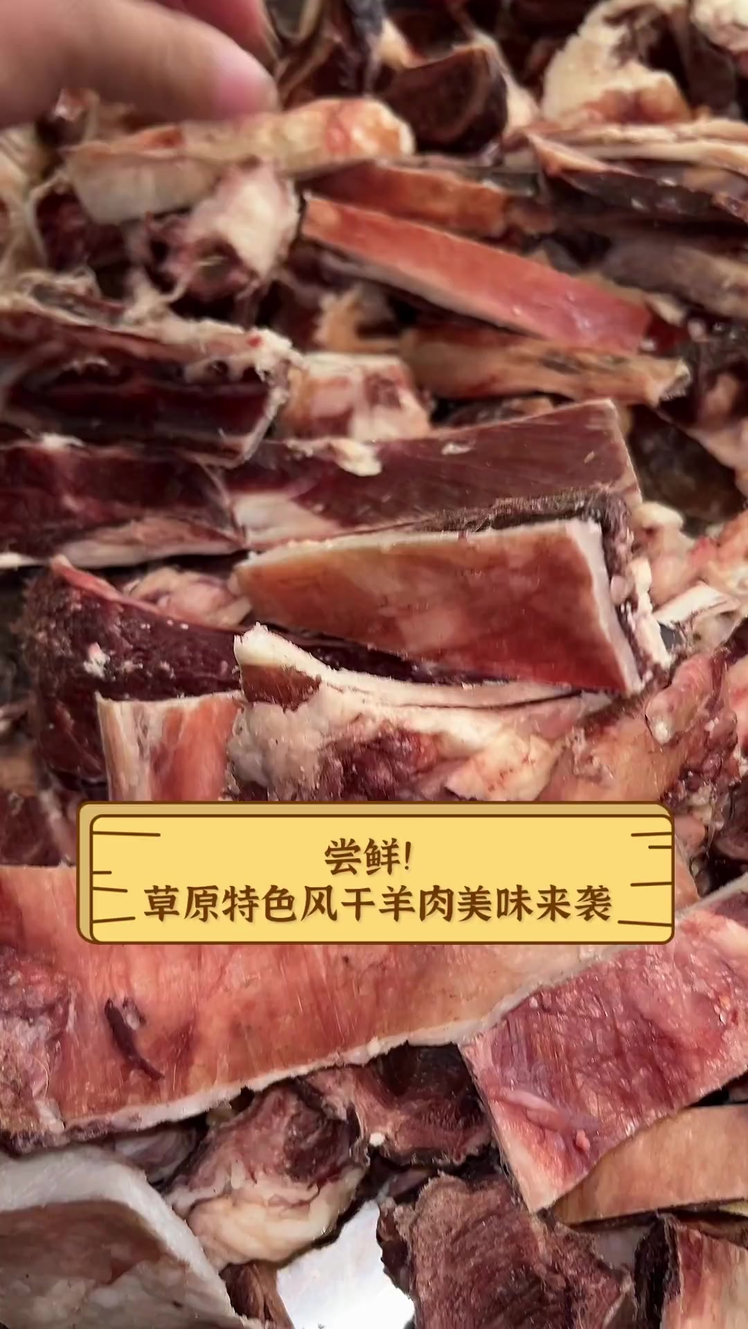 尝鲜!草原特色风干羊肉美味来袭